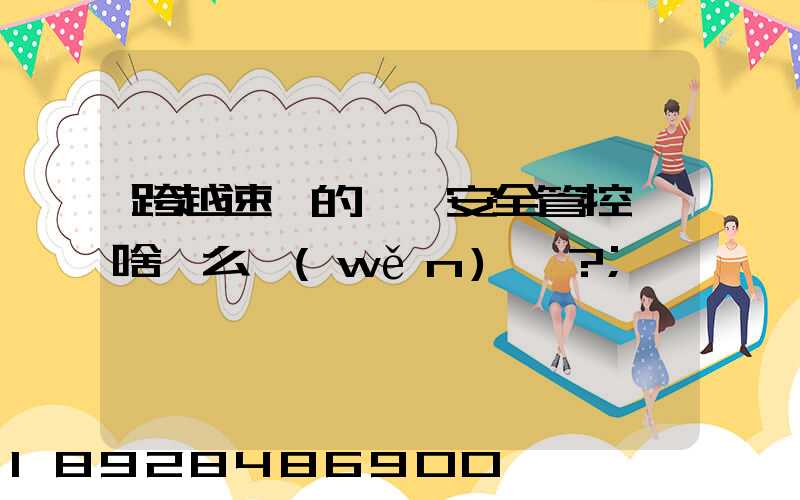 跨越速運的運輸安全管控為啥這么穩(wěn)？